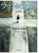 ラッシュライフ