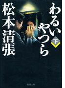 わるいやつら（下）