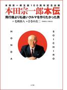 本田宗一郎本伝　飛行機よりも速いクルマを作りたかった男