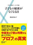 子どもの秘密がなくなる日(主婦の友新書)
