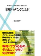 戦略がなくなる日(主婦の友新書)