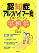 認知症・アルツハイマー病　介護・ケアに役立つ実例集