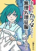あたしの身体って…無理矢理、征服したくなるのかも…(秘蜜の本棚)