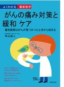 がんの痛み対策と緩和ケア―よくわかる最新医学シリーズ