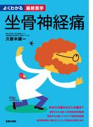 坐骨神経痛―よくわかる最新医学シリーズ