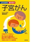 子宮がん―よくわかる最新医学シリーズ