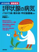 新版　甲状腺の病気―よくわかる最新医学シリーズ