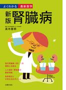 新版　腎臓病―よくわかる最新医学シリーズ