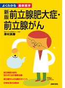 新版　前立腺肥大症・前立腺がん―よくわかる最新医学シリーズ