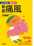 新版　痛風―よくわかる最新医学シリーズ