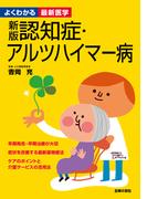 新版　認知症・アルツハイマー病―よくわかる最新医学シリーズ
