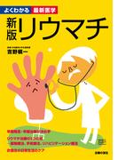 新版　リウマチ―よくわかる最新医学シリーズ