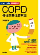 ＣＯＰＤ　慢性閉塞性肺疾患―よくわかる最新医学シリーズ