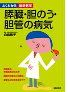 膵臓・胆のう・胆管の病気―よくわかる最新医学シリーズ