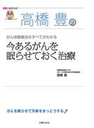 高橋豊の今あるがんを眠らせておく治療―名医の最新治療