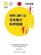 世界に勝てる！ 日本発の科学技術