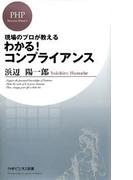 わかる！　コンプライアンス