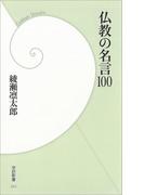仏教の名言100(学研新書)