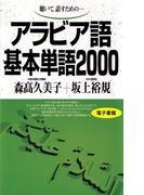 聴いて、話すための　アラビア語基本単語2000(基本単語2000)