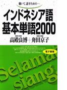 聴いて、話すための　インドネシア語基本単語2000(基本単語2000)