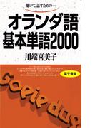聴いて、話すための　オランダ語基本単語2000(基本単語2000)