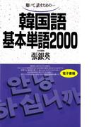 聴いて、話すための　韓国語基本単語2000(基本単語2000)