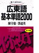 聴いて、話すための　広東語基本単語2000(基本単語2000)