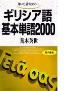 聴いて、話すための　ギリシア語基本単語2000(基本単語2000)
