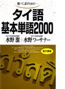 聴いて、話すための　タイ語基本単語2000(基本単語2000)