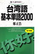 聴いて、話すための　台湾語基本単語2000(基本単語2000)