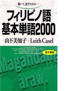 聴いて、話すための　フィリピノ語基本単語2000(基本単語2000)