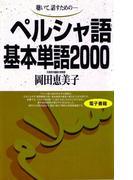 聴いて、話すための　ペルシャ語基本単語2000(基本単語2000)