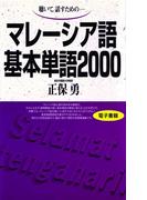 聴いて、話すための　マレーシア語基本単語2000(基本単語2000)