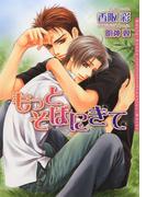 もっとそばにきて(ダリア文庫e)