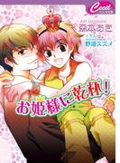 お姫様に乾杯！(セシル文庫)