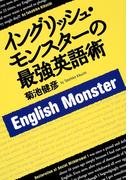 イングリッシュ・モンスターの最強英語術(集英社ビジネス書)