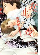 狂おしい夜を止めて(シャレード文庫)