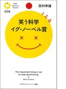 笑う科学　イグ・ノーベル賞