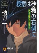 殺意は砂糖の右側に―天才・龍之介がゆく！(祥伝社文庫)