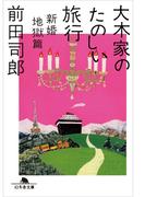 大木家のたのしい旅行 新婚地獄篇(幻冬舎文庫)