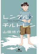 レンタル・チルドレン(幻冬舎文庫)