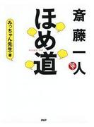 斎藤一人　ほめ道