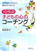 10代の子どもの心のコーチング