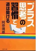 「プラス思考の習慣」で道は開ける