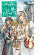 コーラル城の平穏な日々 - デルフィニア戦記外伝２(C★NOVELS)