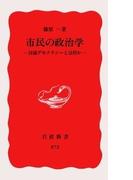 市民の政治学―討議デモクラシーとは何か(岩波新書)