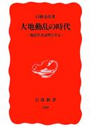 大地動乱の時代　地震学者は警告する(岩波新書)