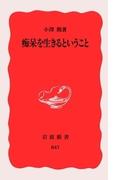 痴呆を生きるということ(岩波新書)
