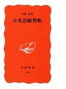 日本語練習帳(岩波新書)