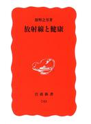 放射線と健康(岩波新書)